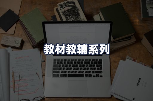 教材教辅系列