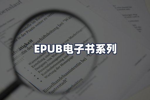 EPUB电子书系列