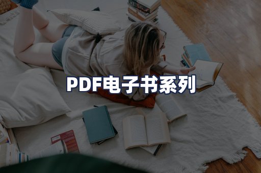 PDF电子书系列